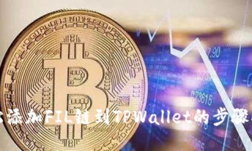 轻松添加FIL链到TPWallet的步骤指南