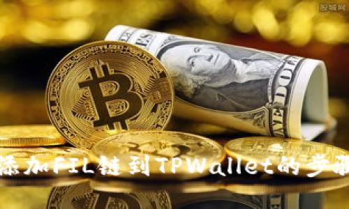 轻松添加FIL链到TPWallet的步骤指南
