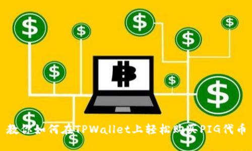 教你如何在TPWallet上轻松购买PIG代币