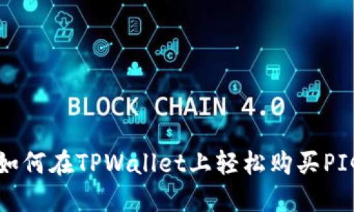 教你如何在TPWallet上轻松购买PIG代币