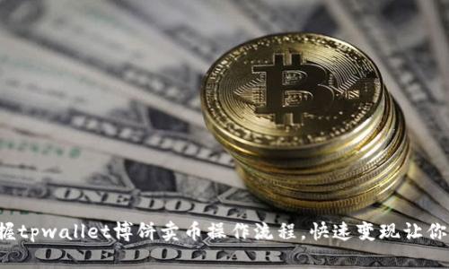 轻松掌握tpwallet博饼卖币操作流程,快速变现让你赚不停!
