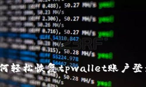 如何轻松恢复tpwallet账户登录?