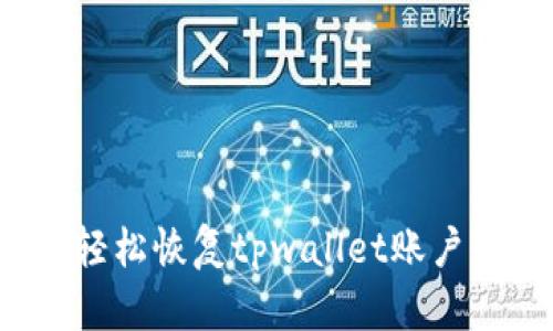 如何轻松恢复tpwallet账户登录?