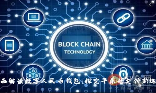 全面解读数字人民币钱包:探究平乐的支付新选择