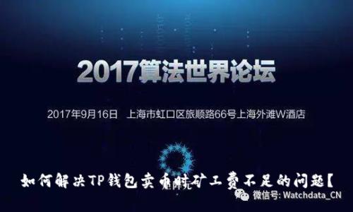 如何解决TP钱包卖币时矿工费不足的问题?