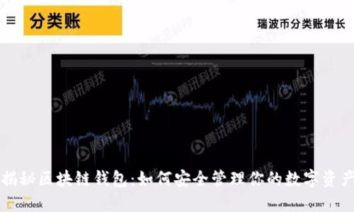 揭秘区块链钱包:如何安全管理你的数字资产