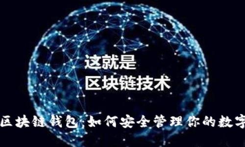 揭秘区块链钱包:如何安全管理你的数字资产