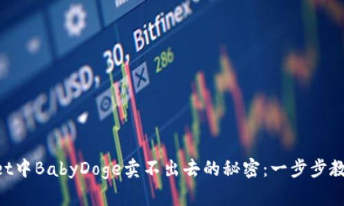 解锁TPWallet中BabyDoge卖不出去的秘密:一步步教你解决办法!