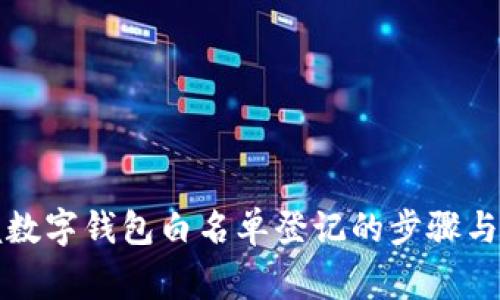 轻松掌握数字钱包白名单登记的步骤与注意事项