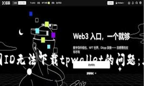 如何解决美国ID无法下载tpwallet的问题:五个简单步骤