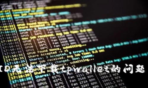如何解决美国ID无法下载tpwallet的问题:五个简单步骤