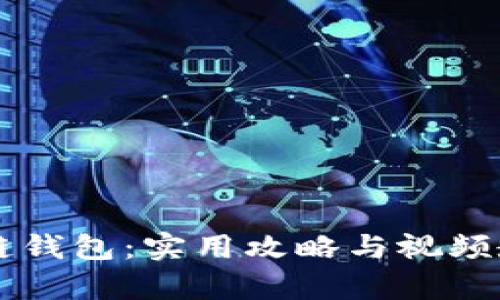 掌握区块链钱包:实用攻略与视频教学全解析