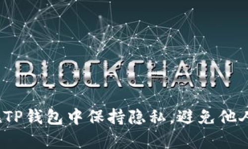 如何在TP钱包中保持隐私,避免他人观察?