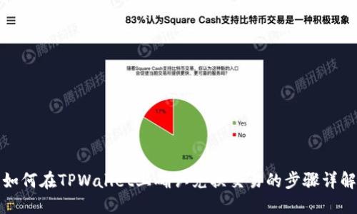 如何在TPWallet上确认兑换交易的步骤详解