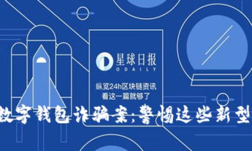 揭秘韩国数字钱包诈骗案:警惕这些新型网络骗局!