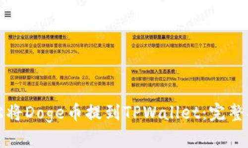 轻松将Doge币提到TPWallet:完整指南
