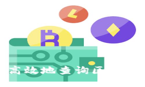 如何快速高效地查询区块链钱包地址