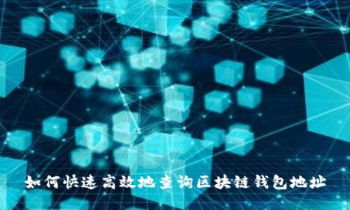 如何快速高效地查询区块链钱包地址