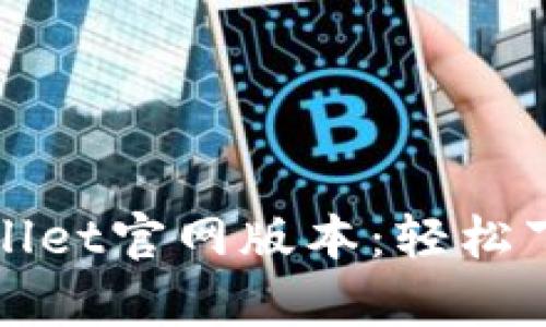 快速获取tpwallet官网版本:轻松下载与安装指南