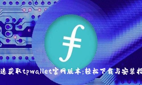 快速获取tpwallet官网版本:轻松下载与安装指南