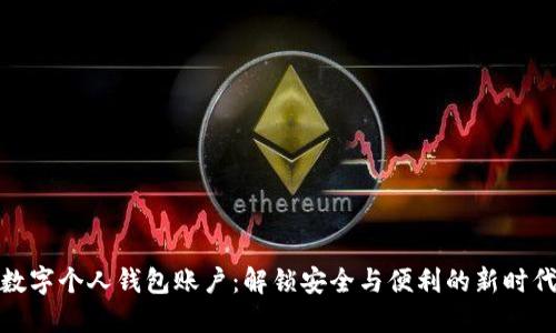 数字个人钱包账户:解锁安全与便利的新时代