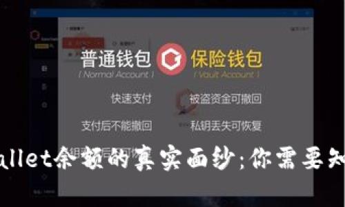 揭开TPWallet余额的真实面纱:你需要知道的一切