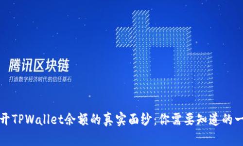 揭开TPWallet余额的真实面纱:你需要知道的一切