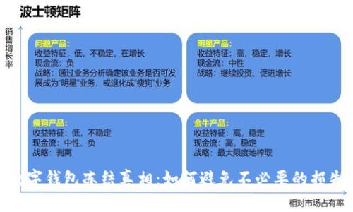 数字钱包冻结真相:如何避免不必要的损失