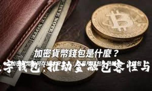 探索非洲数字钱包:推动金融包容性与创新的未来