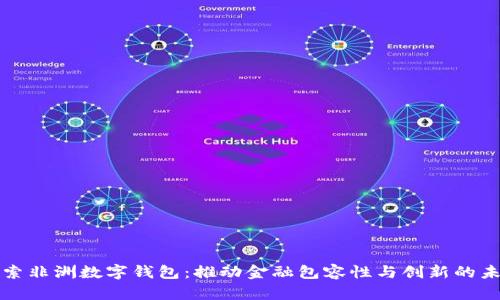 探索非洲数字钱包:推动金融包容性与创新的未来