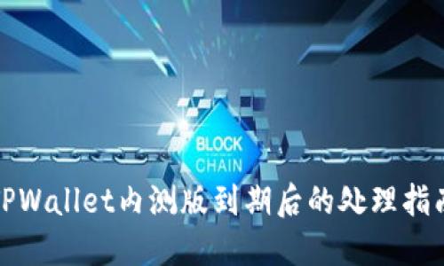 TPWallet内测版到期后的处理指南