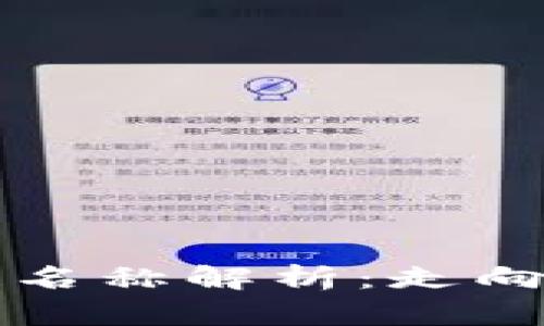 tpwallet的分链名称解析:走向多链生态的未来