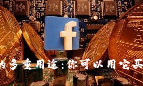 数字钱包的多重用途:你可以用它买到的惊喜!