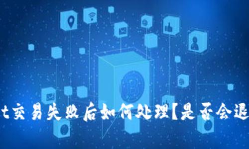 tpwallet交易失败后如何处理?是否会退回资金?