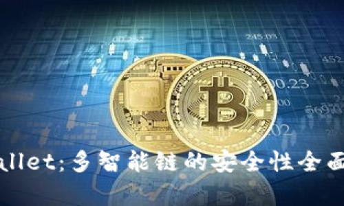 TPWallet:多智能链的安全性全面解析