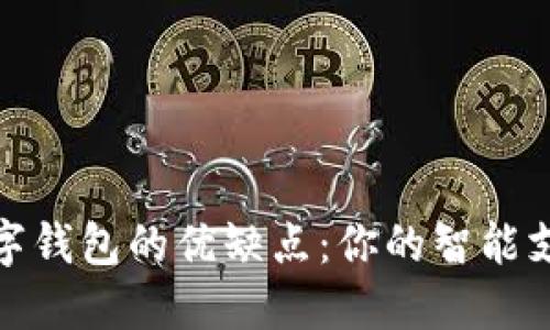 探索数字钱包的优缺点:你的智能支付伙伴