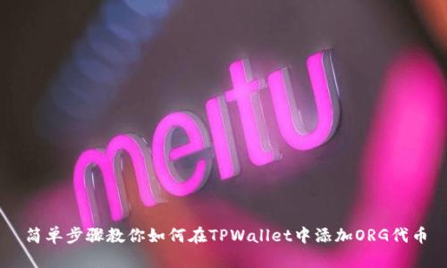 简单步骤教你如何在TPWallet中添加ORG代币