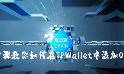 简单步骤教你如何在TPWallet中添加ORG代币
