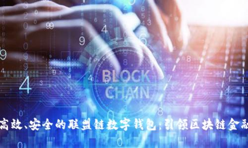 打造高效、安全的联盟链数字钱包:引领区块链金融未来
