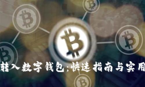 轻松转入数字钱包:快速指南与实用技巧
