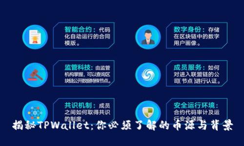 揭秘TPWallet:你必须了解的币源与背景
