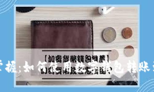 轻松掌握:如何使用数字钱包转账到微信