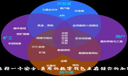 如何选择一个安全、易用的数字钱包来存储你的加密货币
