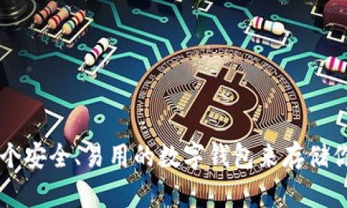 如何选择一个安全、易用的数字钱包来存储你的加密货币