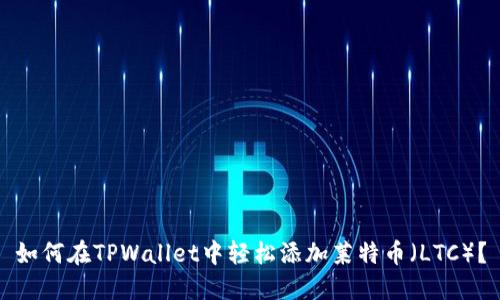 如何在TPWallet中轻松添加莱特币(LTC)?