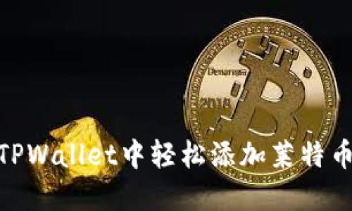 如何在TPWallet中轻松添加莱特币(LTC)?