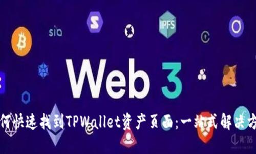 如何快速找到TPWallet资产页面:一站式解决方案
