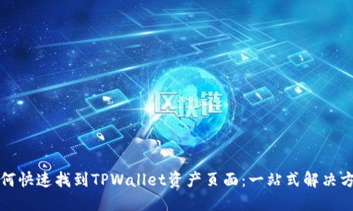 如何快速找到TPWallet资产页面:一站式解决方案
