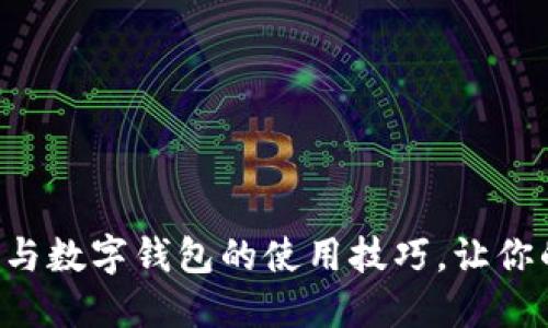 掌握数字货币与数字钱包的使用技巧,让你的投资更轻松!