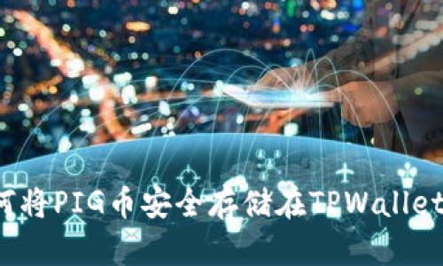 如何将PIG币安全存储在TPWallet中?